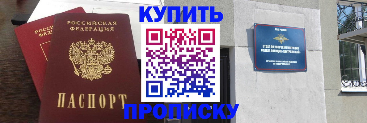 временная регистрация адрес в Челябинске